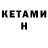 КЕТАМИН VHQ Jin R.